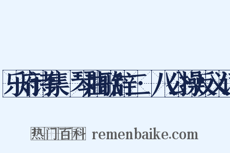 乐府诗集·琴曲歌辞二·八公操反义词是什么意思的图片